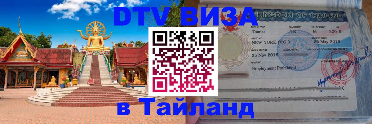Электронная виза DTV в Тайланд 