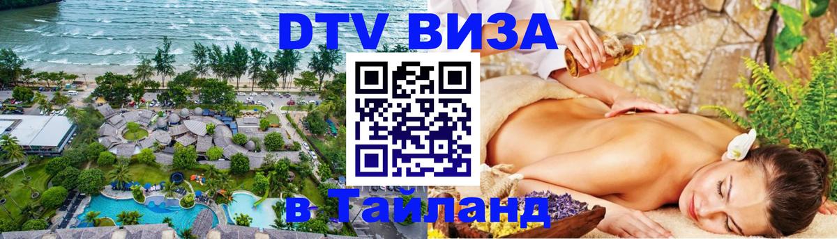 Виза ДТВ на 5 лет в Тайланд Сан-Сальвадор 